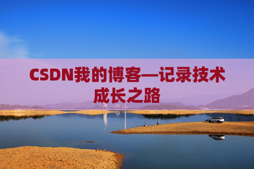 CSDN我的博客—记录技术成长之路