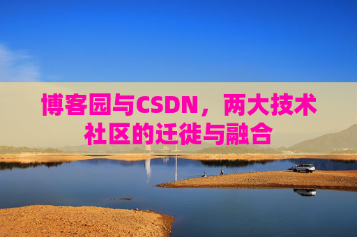博客园与CSDN，两大技术社区的迁徙与融合
