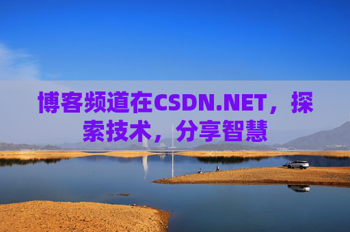 博客频道在CSDN.NET，探索技术，分享智慧