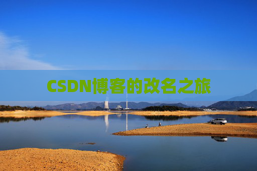 CSDN博客的改名之旅